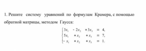 1 Решите систему уравнений по формулам Крамера, с обратной матрицы, методом Гаусса: