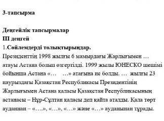 3-тапсырма Деңгейлік тапсырмаларІІІ деңгей1.Сөйлемдерді толықтырыңдар.Президенттің 1998 жылғы 6 мамы