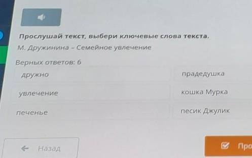 верных ответов 6 прослушайте текст Выбери ключевые слова текста дружно увлечение печенья Прадедушка