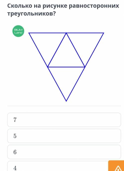 Сколько на рисунке равносторонних треугольников? ￼4675НазадПроверить если не будет правильно буду ба