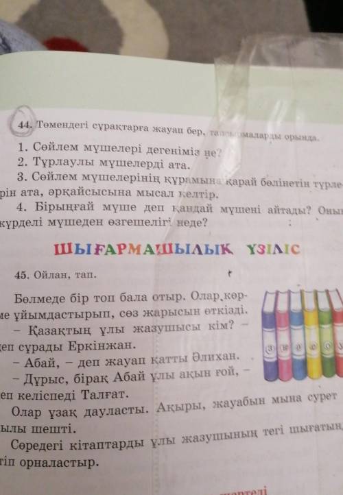 44. Төмендегі сұрақтарға жауап бер, тапсырмаларды орында. 1. Сөйлем мүшелері дегеніміз не?2. Тұрлаул