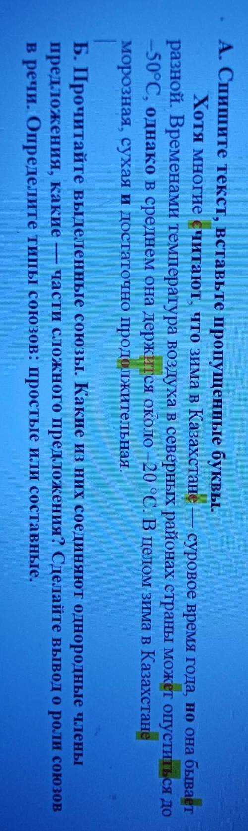 А. Спишите текст, вставьте пропущенные буквы. Хотя многие считают, что зима в Казахстане суровое вре