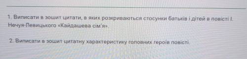 Виписати Цитати в яких розкриваються стосунки батьків і дітей в повісті І Нечуй Левицький ...​