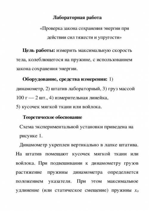 Лабораторная работа проверка закона сохранения энергии при действии силы тяжести и упругости