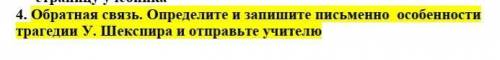 Обратная связь. Определите и запишите письменно особенности трагедии У. ШШекспира и отправьте учител
