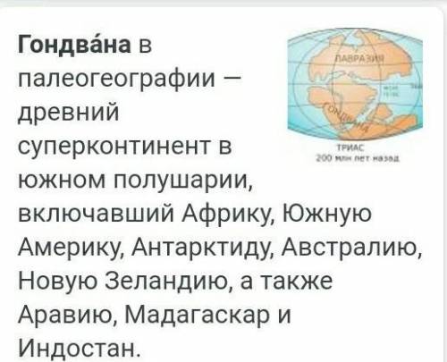 1. Какие нынешние материки располагались на древнем материке Гондвана? 2. Какими полезными ископаемы