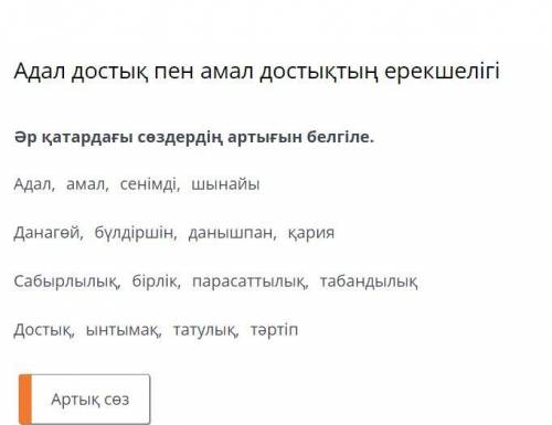 Адал достық пен амал достықтың ерекшелігі Әр қатардағы сөздердің артығын белгіле.