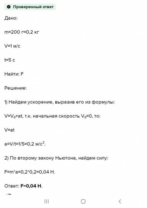 На тело массой 300 г действует постоянная сила, сообщающая ему в течение 5 с скорость 1 м/с. Определ