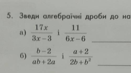 Зведи алгебраїчні дроби до найменшого спільного знаменника​