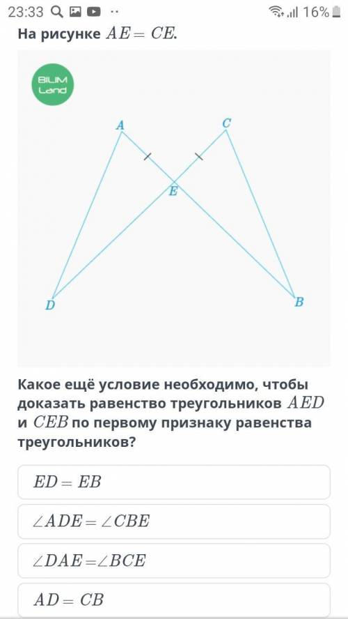 Какое ещё условие необходимо, чтобы доказать равенство треугольников AED и CEB по первому признаку р