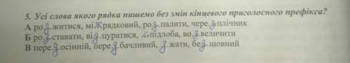 Усі слова якого рядка пишуться без змін кінцево приголосного префікса?​