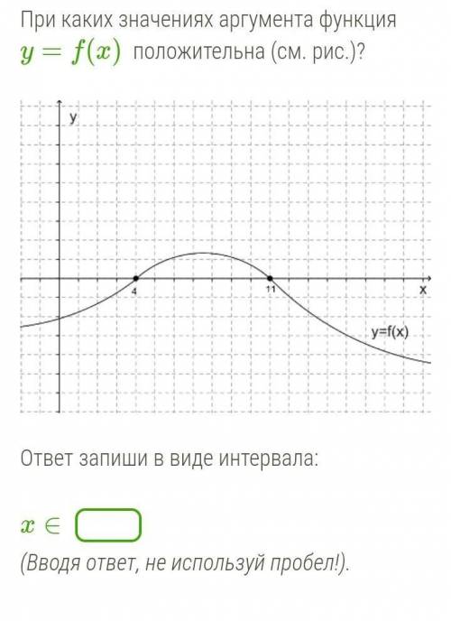 При каких значениях аргумента функция y=f(x) положительна (см. рис.)?​