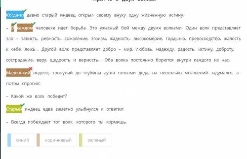 Прочитай текст «Притчи о двух волках». Определи смысловые части притчи. Выдели синим цветом слово, с