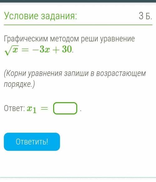 Графическим методом реши уравнение. ​