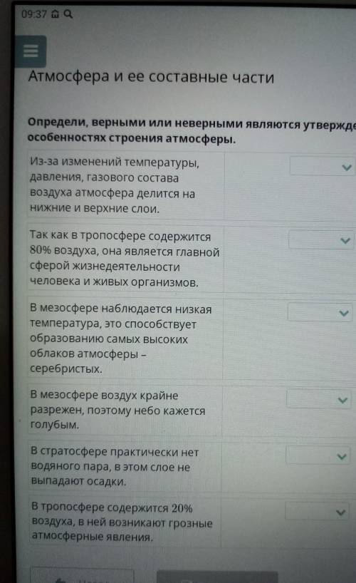 Определи верными или неверными являются утверждения об особенностях строения атмосферы​