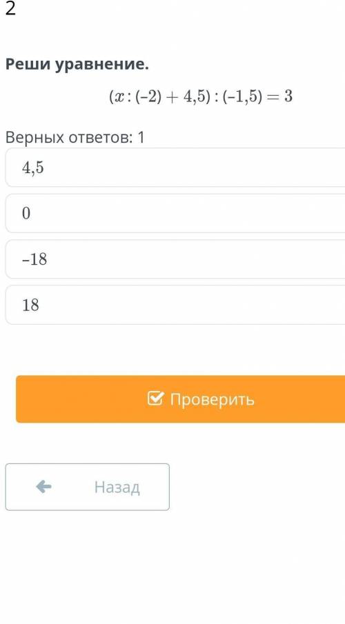 Умножение рациональных чисел. Урок 2 Реши уравнение.(x : (–2) + 4,5) : (–1,5) = 3Верных ответов: 1​