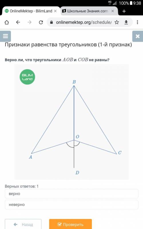 Верно ли, что треугольники AOB и COB не равны? Верных ответов: 1 верно неверно