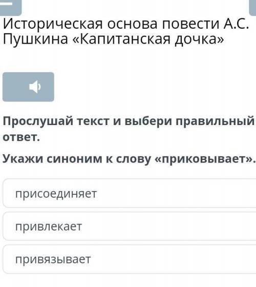 Прослушай текст и выбери правильный ответ. Укажи синоним к слову «приковывает».присоединяетпривлекае