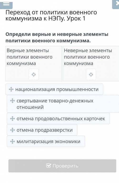 Определи верные и неверные элементы политики военного коммунизма. ​