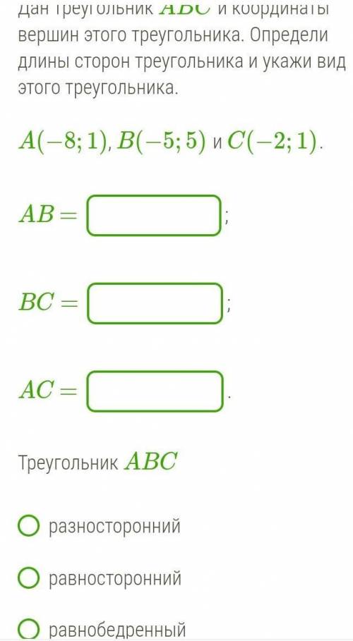 Дан треугольник ABC и координаты вершин этого треугольника. Определи длины сторон треугольника и ука