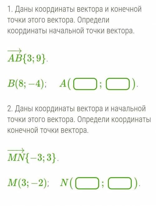 Даны координаты вектора и конечной точки этого вектора. Определи координаты начальной точки вектора.