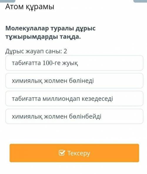 Сделайте правильные выводы о молекулах. Количество правильных ответов: 2 Көмектесіңдерші​