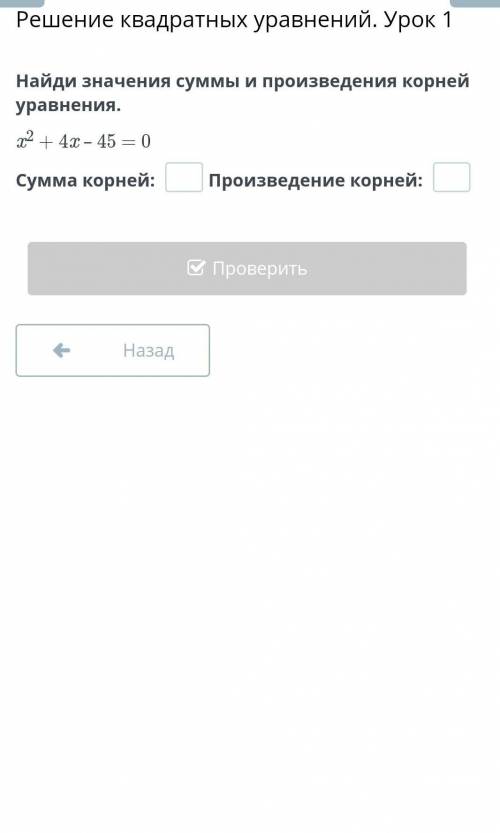 Решение квадратных уравнений. Урок 1 Найди значения суммы и произведения корней уравнения.x2 + 4x – 