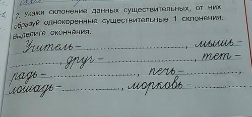 . 2. Укажи склонение данных существительных, от них образуй однокоренные существительные 1 Склонения