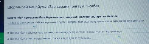 Шортанбай тұлғасына баға бере отырып, «ақиқат, жалған» ақпаратты белгіле. 1. «Зар заман» деген – ХІХ