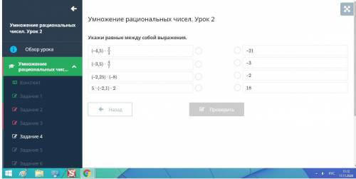 Умножение рациональных чисел. Урок 2 Укажи равные между собой выражения.