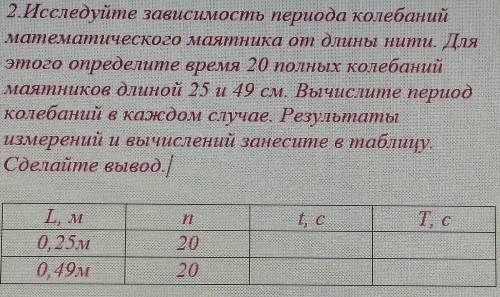 .Исследуйте зависимость периода колебаний математического маятника от длины нити. Для этого определи