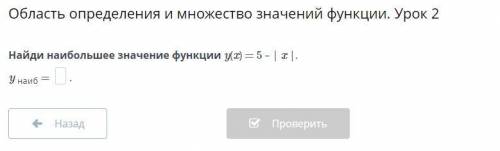 Найди наибольшее значение функции y(x) = 5 – | x |. y наиб =