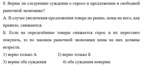 Верны ли следующие суждения о спросе и предложении в свободной рыночной экономике? А. В случае увели