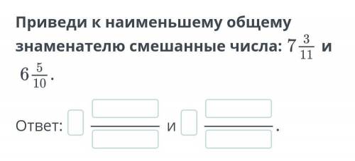 Приведение обыкновенных дробей к общему знаменателю. Сравнение обыкновенных дробей и смешанных чисел