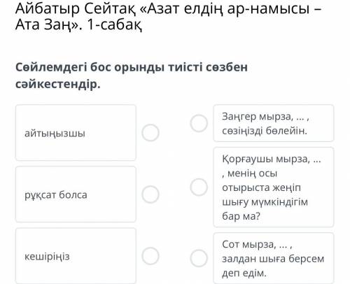 Сөйлемдегі бос орынды тиісті сөзбен сәйкестендір.