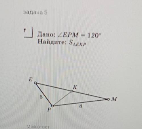 Дано: EPM = 120°Найдите: S EKP​