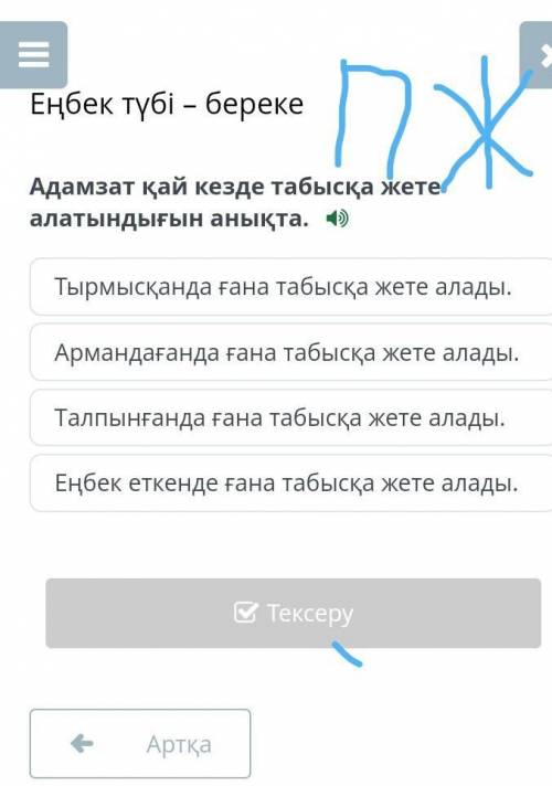 Еңбек түбі – берекеАдамзат қай кезде табысқа жете алатындығын анықта​