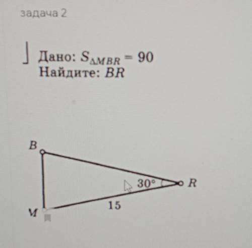 Дано: S MBR = 90Найдите: BR​