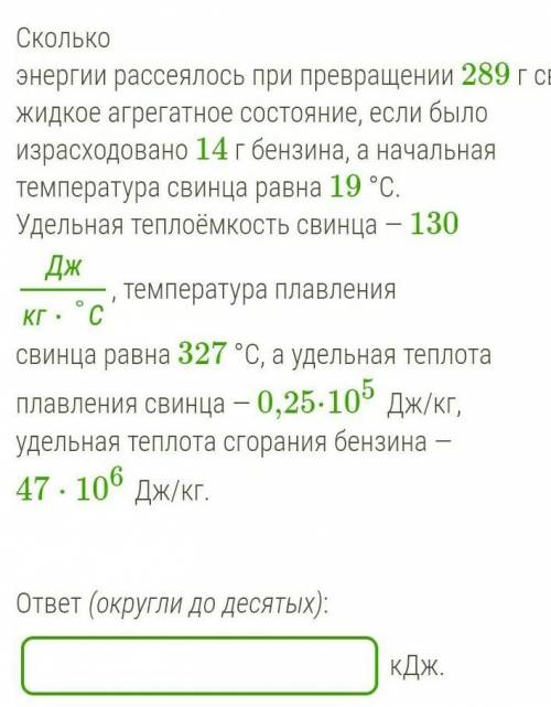 Сколько энергии рассеялось при превращении 289 г свинца в жидкое агрегатное состояние, если было изр