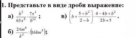 Представьте в виде дроби выражение