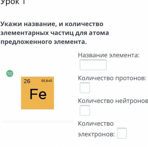 Укажите название и количество элементарных частиц для атома предложенного элемента