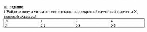 Найдите моду и математическое ожидание дискретной случайной величины Х, заданной формулой​