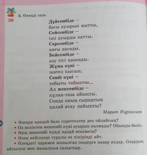 5. Өлеңді оқы. Дүйсенбіде –басы ауырып жатты,Сейсенбідеіші ауырды қатты.Сәрсенбідеаяғы ақсады.Бейсен