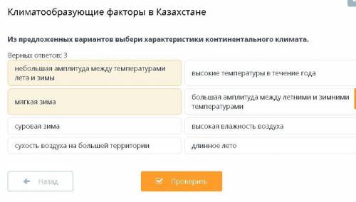 Из предложенных вариантов выбери характеристики континентального климата. Верных ответов: 3