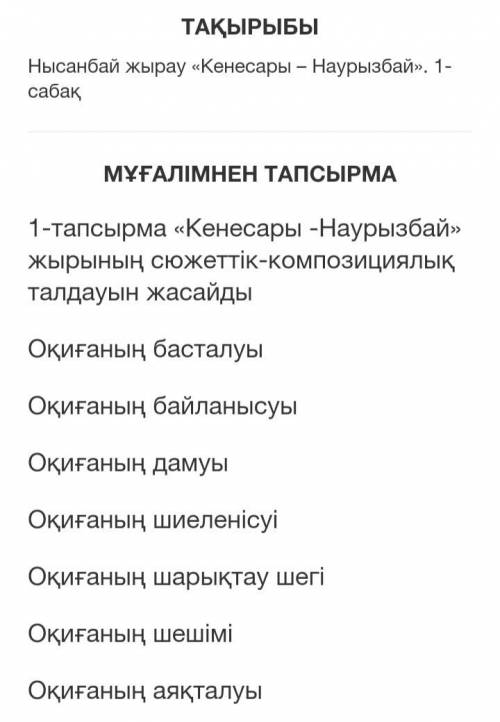 «Кенесары -Наурызбай» жырына сюжеттік-композициялық талдау жасау если