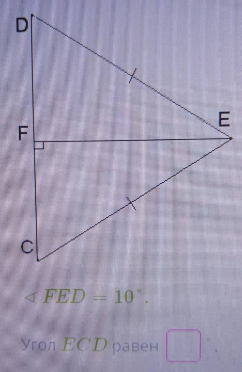 FED — 10.Угол ECD равен ​