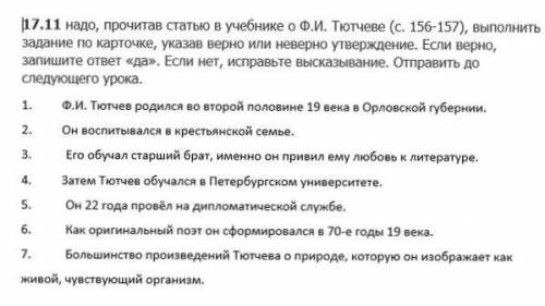 CРОЧНО! выполнить задание по карточке, указав верно или неверно утверждение. Если верно, запишите от