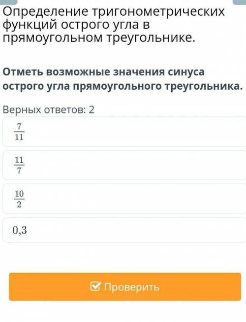 Отметь возможные значения синуса острого угла прямоугольного треугольника.Верных ответов: 2​