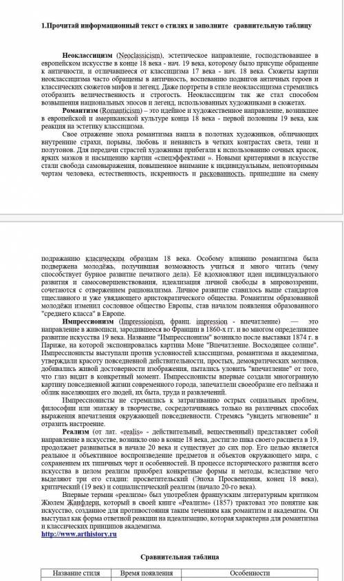 1.Прочитай информационный текст о стилях и заполните сравнительную таблицу​