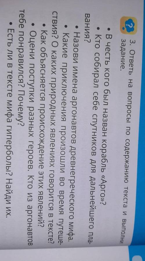 3. ответь на вопросы по содержанию текста и выполни задание. • В честь кого был назван корабль «Арго